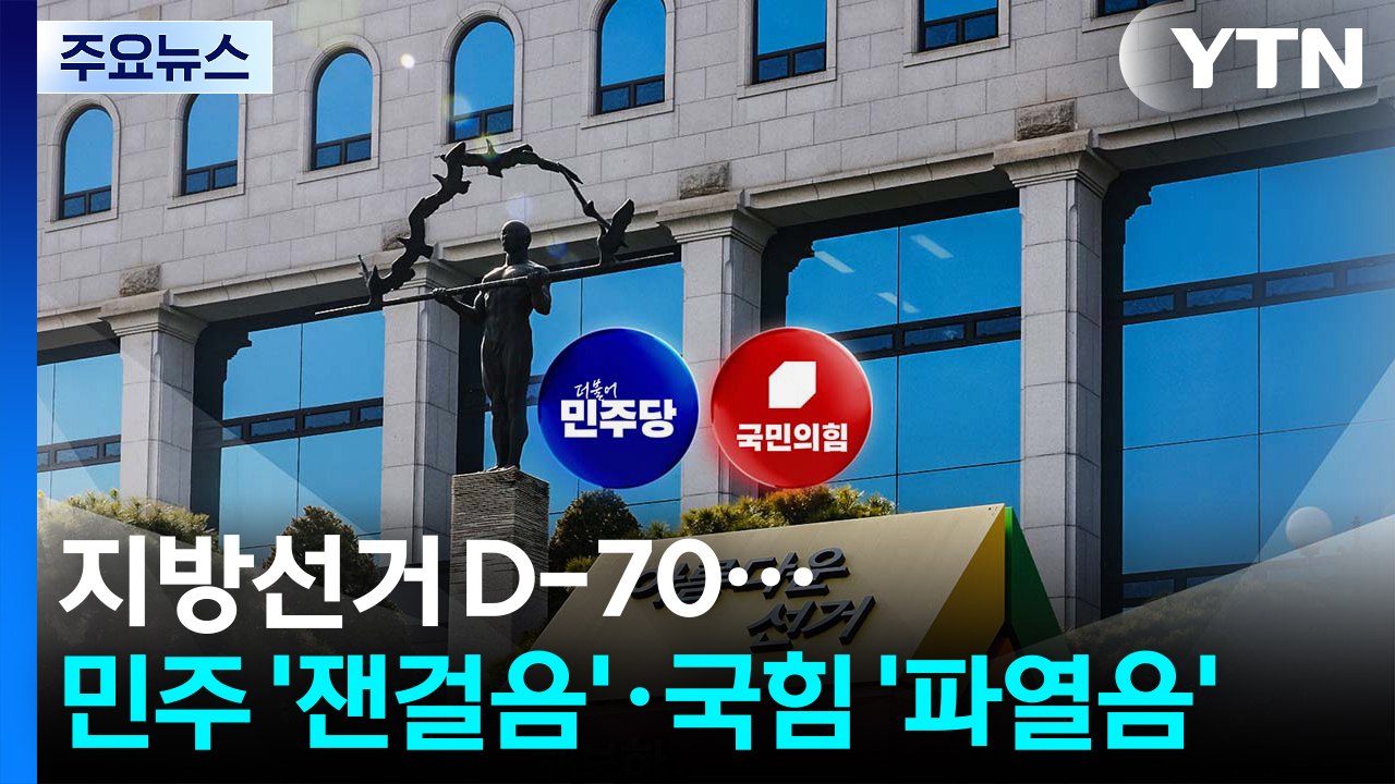 지방선거 D-70...민주 '잰걸음'·국힘 '파열음' / YTN