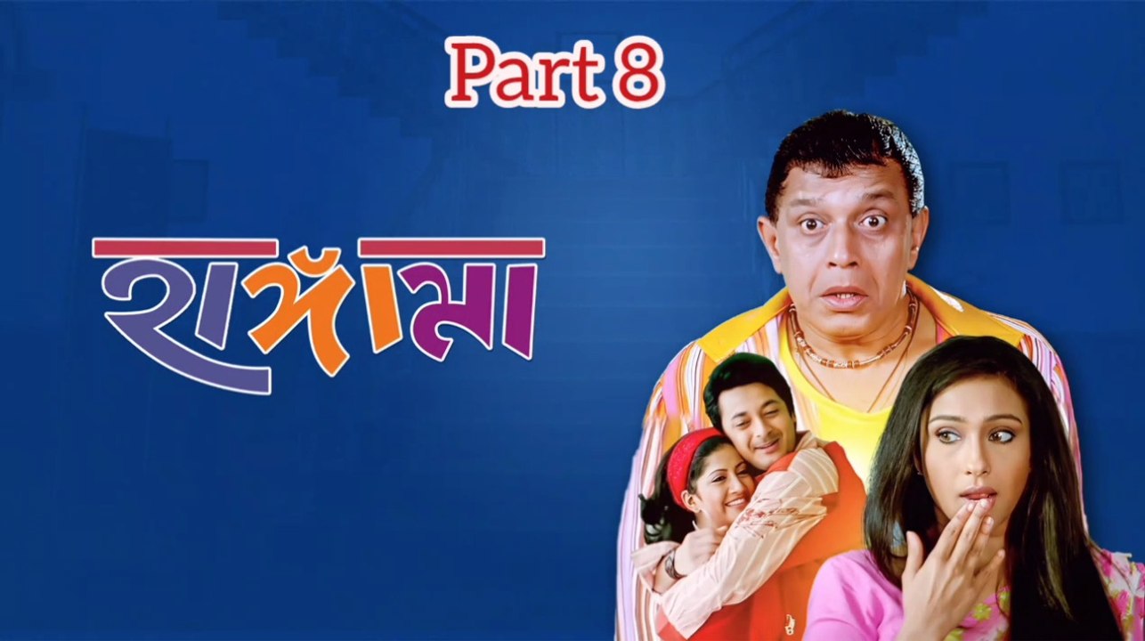 Hungama Bengali Movie | Part 8 | Mithun Chakraborty | Jishu Sengupta | Rituparna Sengupta | Anu Chaudhary | Dulal Lahiri | Laboni Sarkar | Dipankar Dey | Sangkar Chakraborty  | Sumit Gunguli | Drama &Comedy Movie | Bengali Movie Creation |