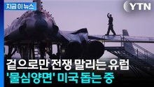 막후에서 트럼프 돕는 유럽...미군 작전은 다 유럽 덕분? [지금이뉴스] / YTN