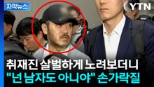 [자막뉴스] 살벌한 눈으로 "넌 남자도 아니야"...'마약왕' 박왕열 국내 송환 현장 / YTN