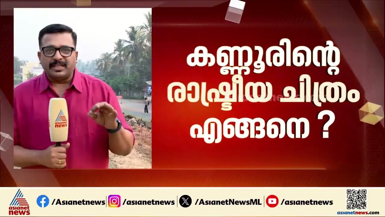 കണ്ണൂരിൽ ടി കെ ഗോവിന്ദനും, കുഞ്ഞിക്കൃഷ്ണനും CPMന് വെല്ലുവിളി; ശക്തമായ അടിയൊഴുക്കിന് കാരണമായേക്കും