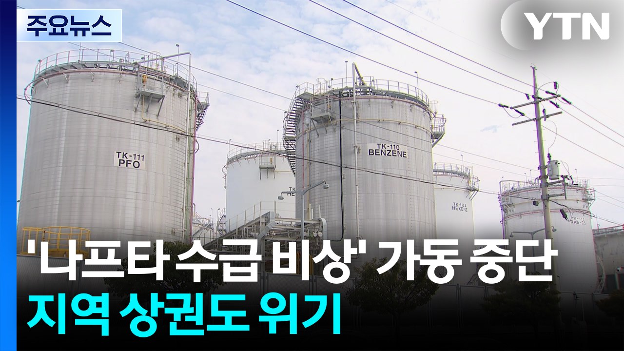 '나프타 수급 비상' 공장 가동 중단...지역 상권도 위기 / YTN