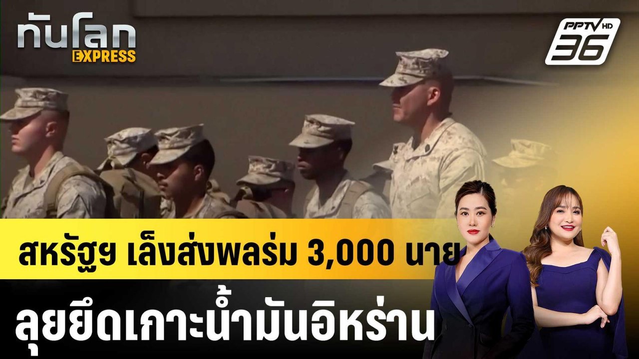 สหรัฐฯ เล็งส่งพลร่ม 3,000 นาย ลุยยึดเกาะน้ำมันอิหร่าน |ทันโลก EXPRESS |  25 มี.ค. 69