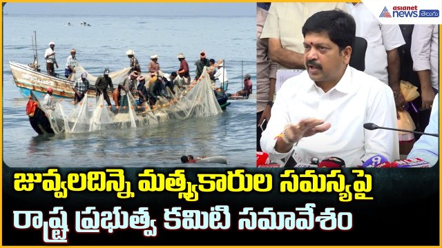 Kollu Ravindra: జువ్వలదిన్నె మత్స్యకారుల సమస్య పై రాష్ట్ర ప్రభుత్వ కమిటి సమావేశం | Asianet Telugu
