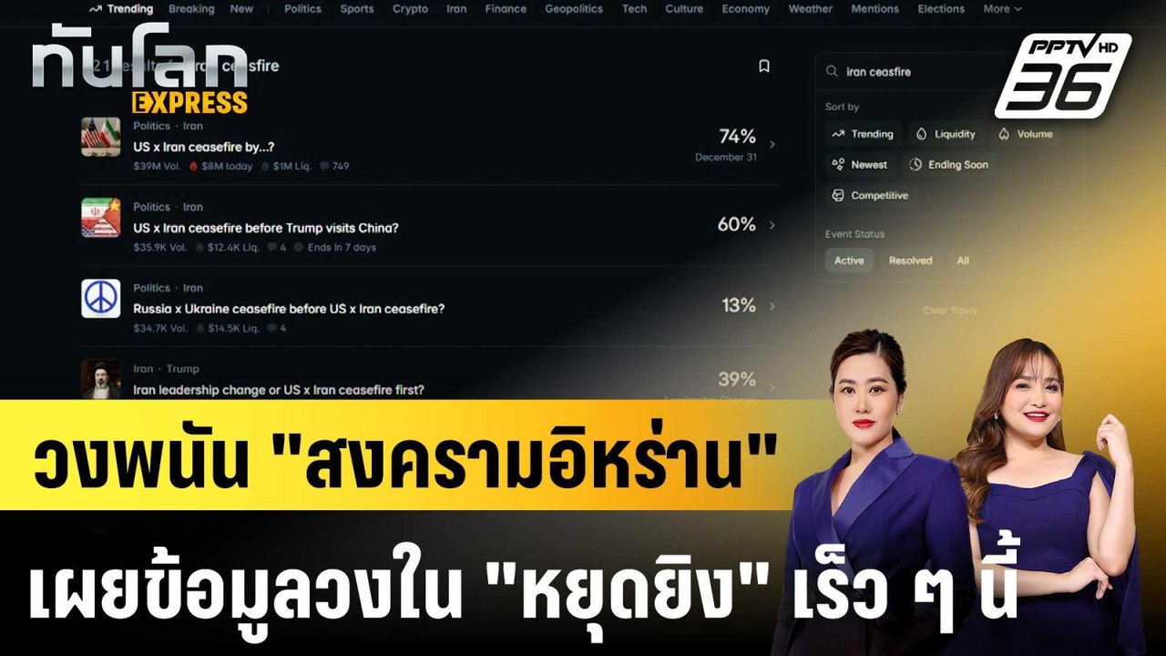 วงพนัน "สงครามอิหร่าน" เผยข้อมูลวงใน "หยุดยิง" เร็ว ๆ นี้ |ทันโลก EXPRESS |  25 มี.ค. 69