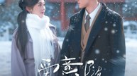 爱意随初雪降临2026（66集）黄文博＆李汐溦