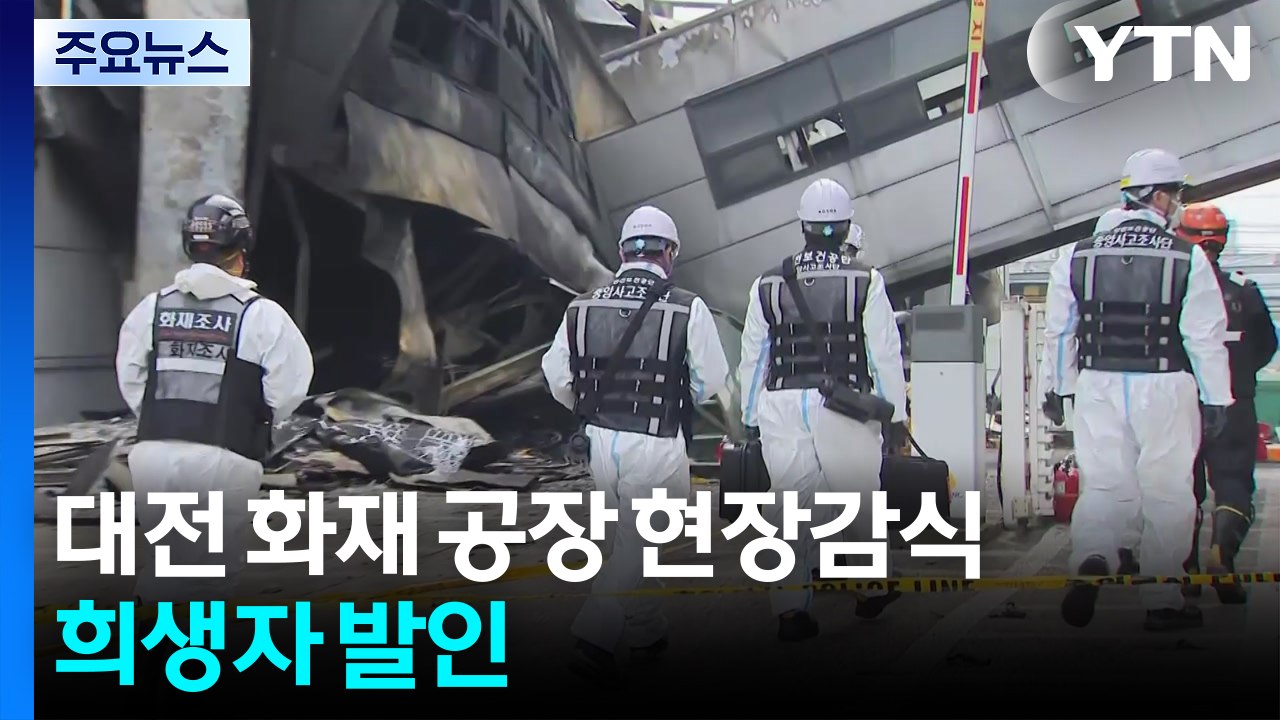 대전 안전공업 화재 닷새째 현장 감식...희생자 발인 / YTN