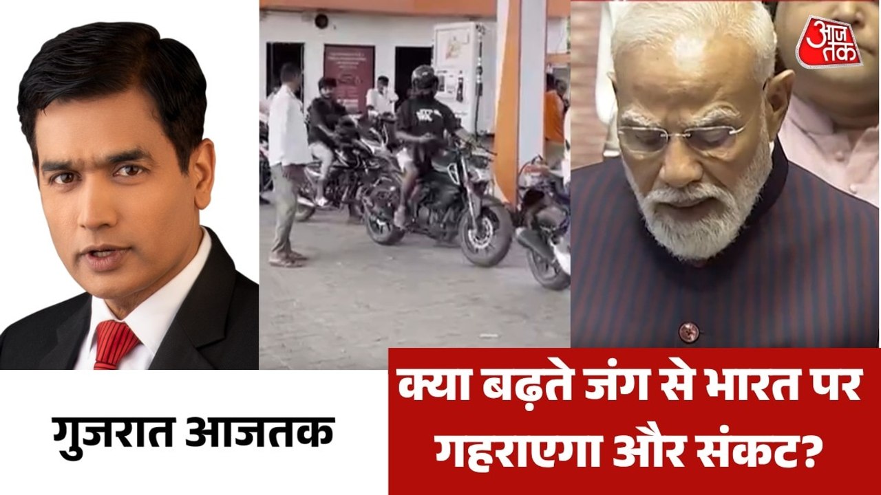 क्या जंग से और बढ़ेगी भारत में तेल-गैस की समस्या? देखें गुजरात आजतक