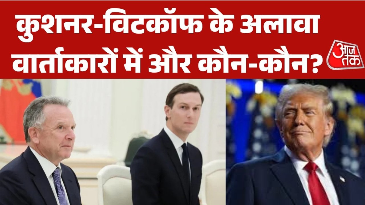बातचीत के लिए क्या कुशनर और विटकॉफ को भेजेंगे ईरान? सुनें ट्रंप का जवाब