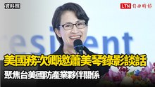 美國務次卿邀請！蕭美琴矽谷論壇錄影談話 聚焦台美國防產業夥伴關係