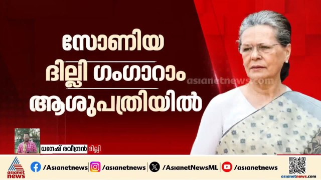 സോണിയാ ഗാന്ധി ആശുപത്രിയിൽ; ആരോ​ഗ്യനില തൃപ്തികരമെന്ന് ഡോക്ടർമാർ | Sonia Gandhi hospitalised