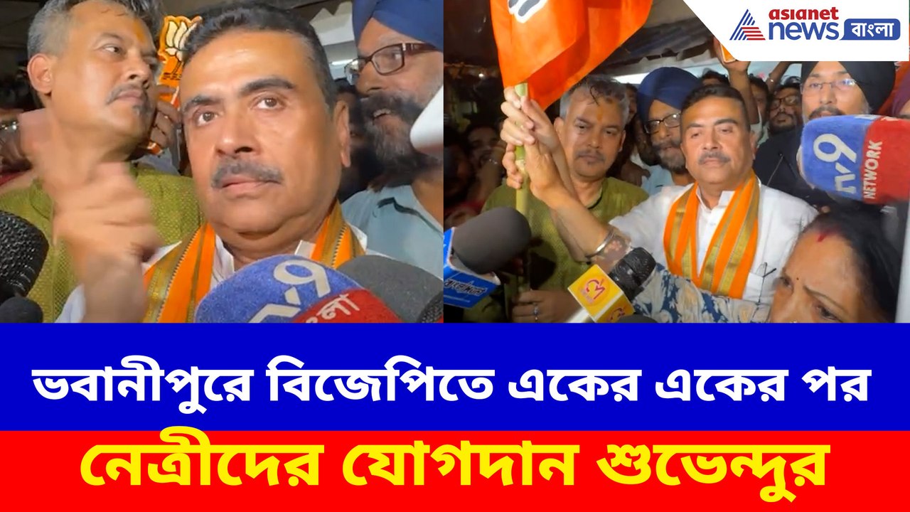 ভবানীপুরে বিজেপিতে একের একের পর নেত্রীদের যোগদান শুভেন্দুর