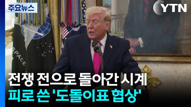 전쟁 전으로 돌아간 시계... 피로 쓴 '도돌이표 협상' / YTN