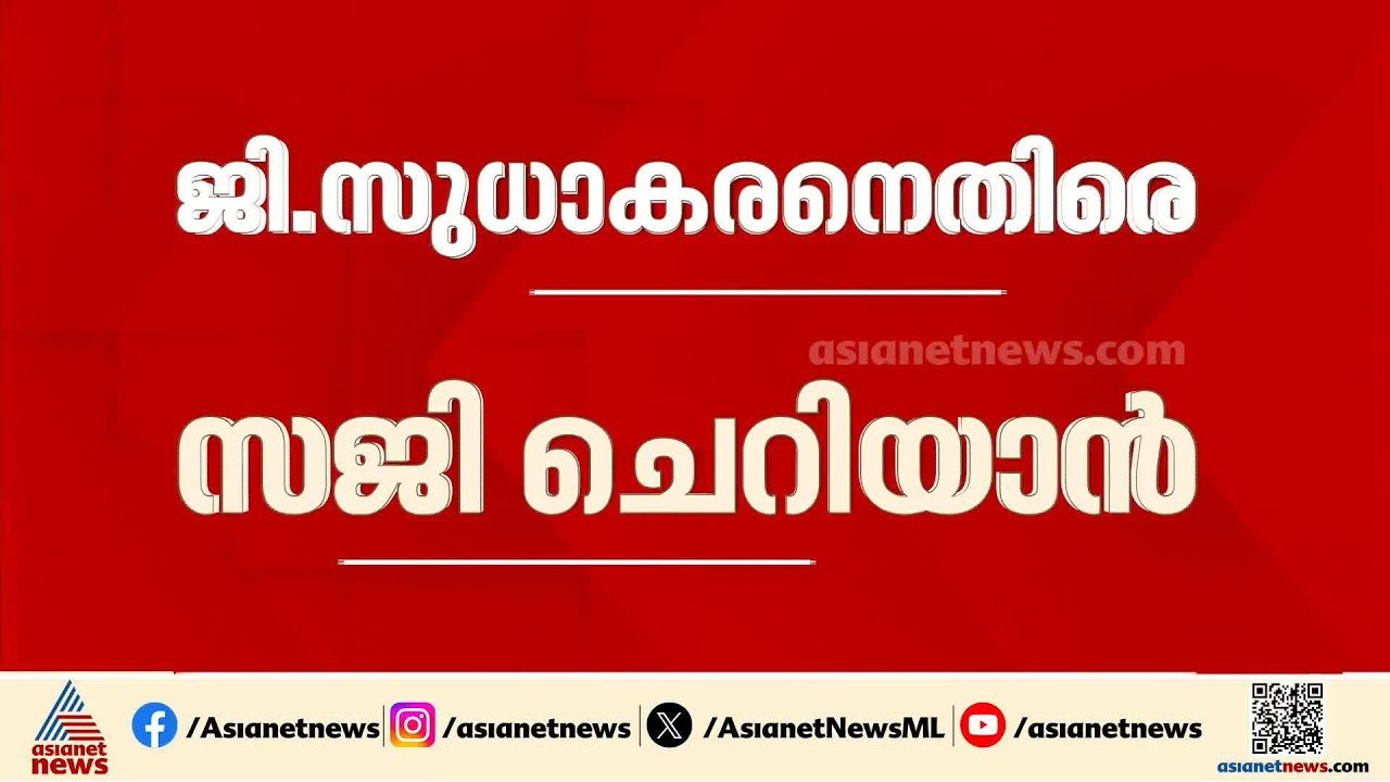 അണയാന്‍ പോകുന്ന തീ ആളിക്കത്തും; ജി സുധാകരനെ കുറ...