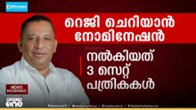 കുട്ടനാട്ടിൽ യുഡിഎഫ് സ്ഥാനാർഥി റെജി ചെറിയന്റെ നാമനിർദേശ പത്രിക ഇന്ന് വിശദ പരിശോധന നടത്തും