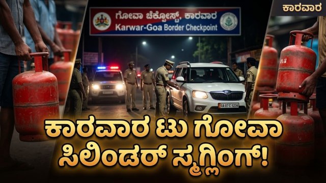 ಸಂಬಂಧಿಕರ ಹೆಸರಲ್ಲಿ ಅಕ್ರಮ ಸಾಗಾಟ! ಮಾಜಾಳಿ ಗಡಿಯಲ್ಲಿ ಹದ್ದಿನ ಕಣ್ಣು | Karwar Goa Border Cylinder Smuggling