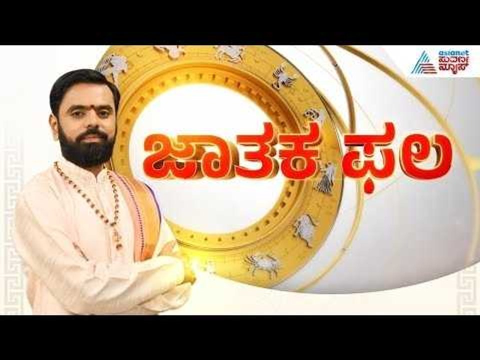 Daily Horoscope in Kannada | Suvarna Jataka Phala 25-03-2026 | Dina Bhavishya | Kannada News