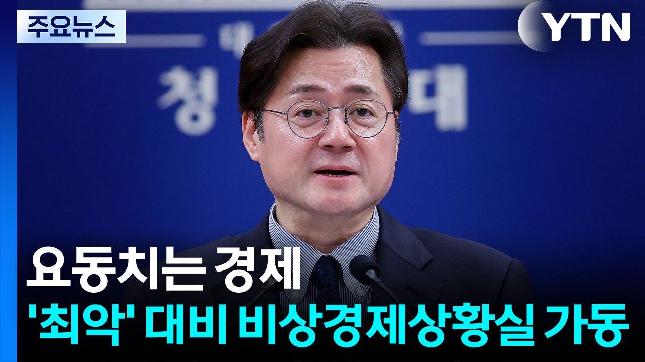 요동치는 경제...'최악' 대비 비상경제상황실 가동 / YTN