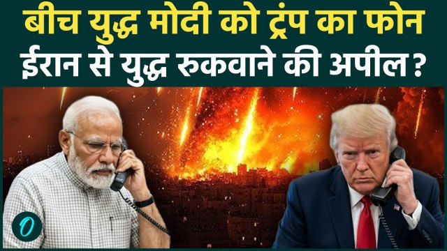 Middle East War के बीच Trump ने PM Modi को किया फोन, Iran से युद्ध रुकवाने के लिए की अपील | US Iran