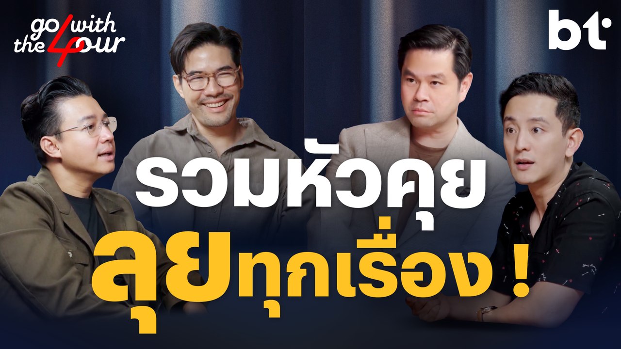 รวมหัวคุย ลุยทุกเรื่อง ! | Go with The Four