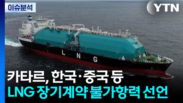 카타르, LNG 장기계약 ‘불가항력' 선언...도시가스 요금 오를까? / YTN