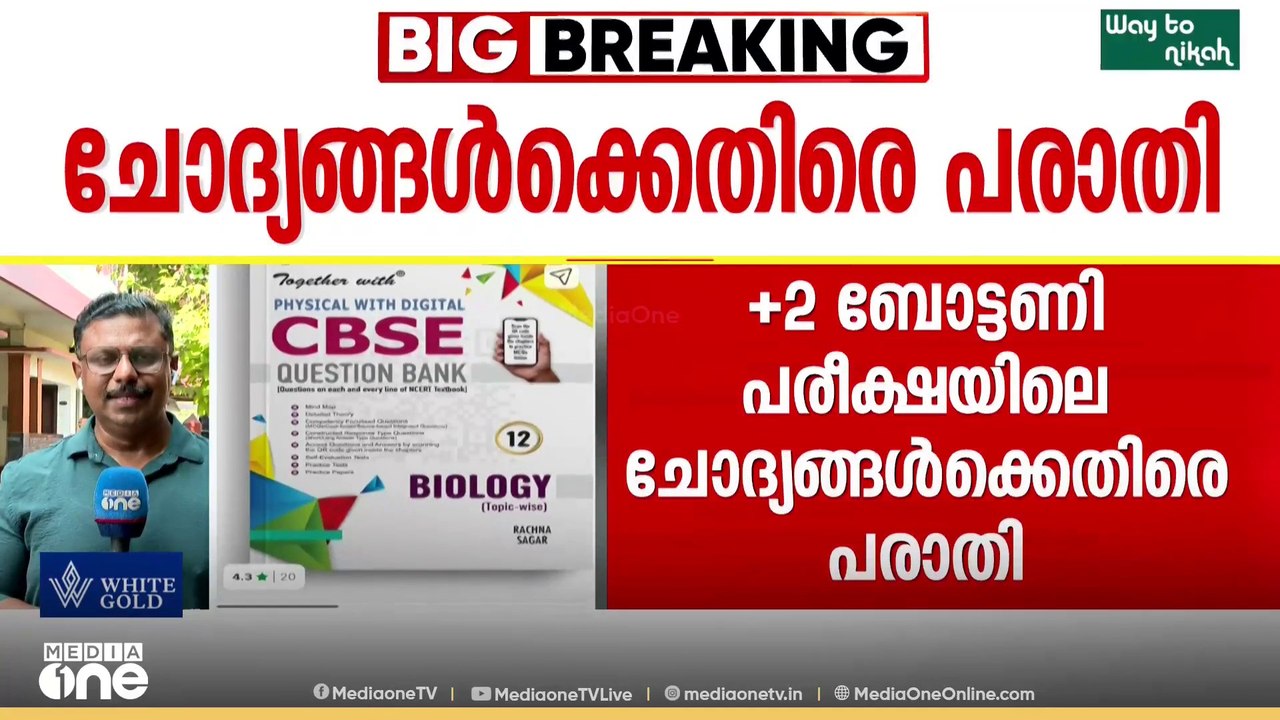 പ്ലസ് ടു ബോട്ടണി പരീക്ഷയിലെ ചോദ്യങ്ങൾ ഗൈഡുകളിൽ...