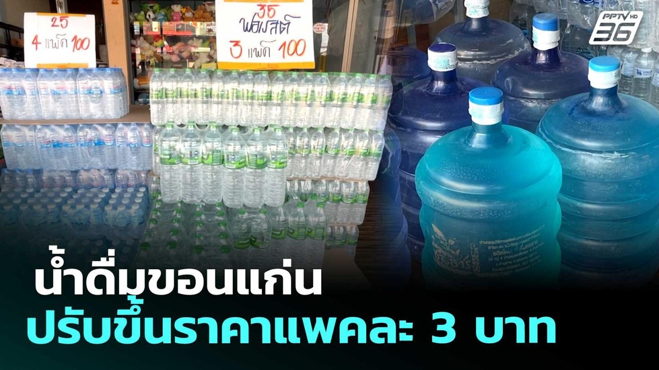 น้ำดื่มขอนแก่นปรับขึ้นราคาแพคละ 3 บาท | เที่ยงทันข่าว | 25 มี.ค. 69