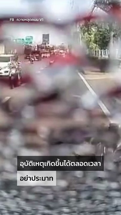 ชนโครม ! ขี่รถก็มองนะ...แต่มองโทรศัพท์
