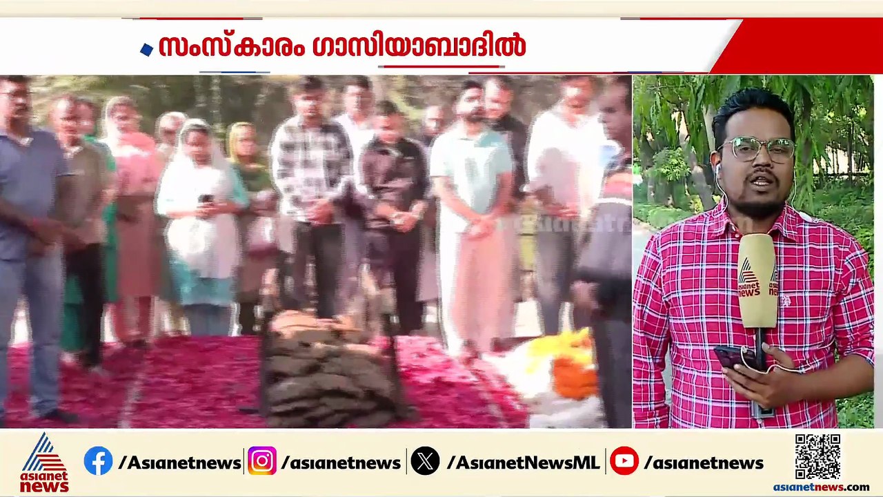 ഇനി വേദനിക്കില്ല... ഹരീഷ് റാണയുടെ സംസ്കാരച്ചടങ്ങുകൾ പുരോഗമിക്കുന്നു