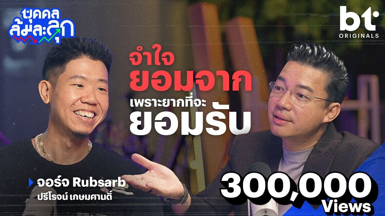 VRZO สู่ 'จอร์จ RUBSARB' จำใจยอมจาก เพราะยากถ้าให้ยอมรับ | บุคคลล้มละลุก