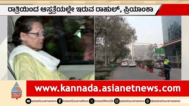 ಸೋನಿಯಾ ಗಾಂಧಿ ಆರೋಗ್ಯದಲ್ಲಿ ಏರುಪೇರು: ಆಸ್ಪತ್ರೆಗೆ ದಾಖಲು! | Sonia Gandhi Hospitalised | Suvarna News