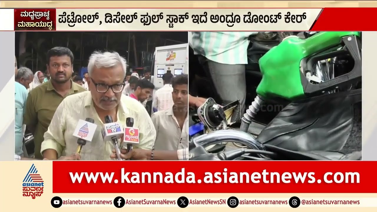 ವಾಟ್ಸಾಪ್ ವದಂತಿಗೆ ಬೆಚ್ಚಿಬಿದ್ದ ಜನ! ಪೆಟ್ರೋಲ್ ಬಂಕ್‌ಗಳಲ್ಲಿ ಕ್ಯೂ ನಿಂತ ವಾಹನ ಸವಾರರು | Petrol | Suvarna News