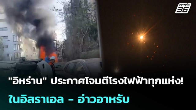 อิหร่าน เอาคืน!ประกาศโจมตีโรงไฟฟ้าทุกแห่ง! ในอิสราเอล-อ่าวอาหรับ | โชว์ข่าวเช้านี้ | 25 มี.ค. 69