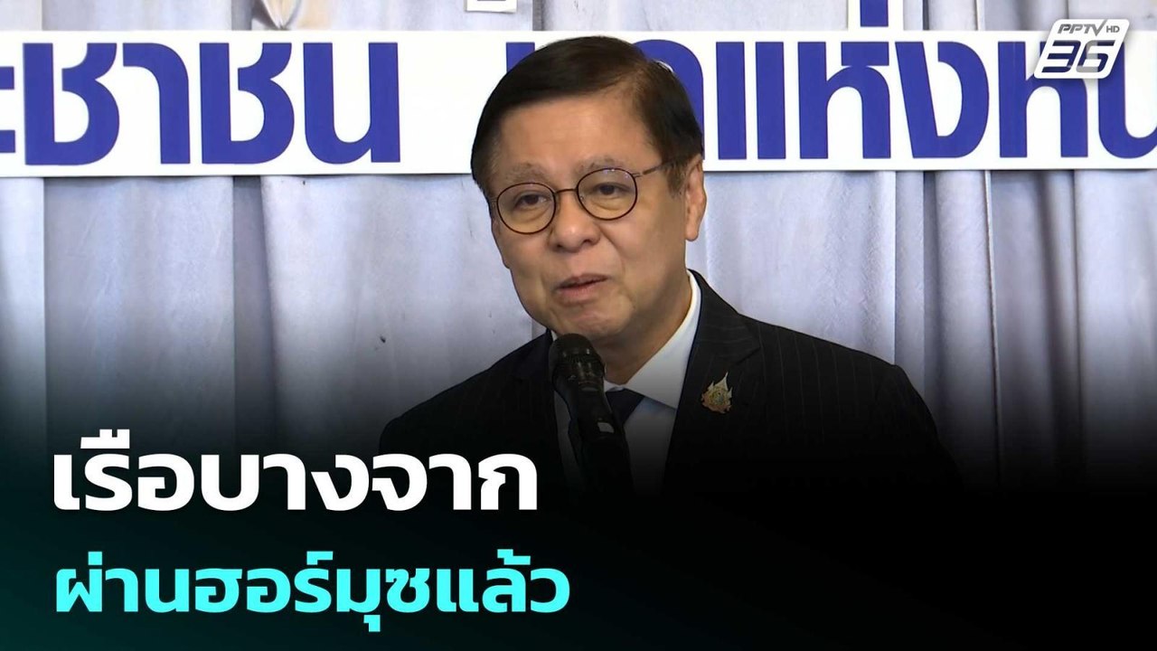 เรือบางจาก ผ่านฮอร์มุซแล้ว  | โชว์ข่าวเช้านี้ |...