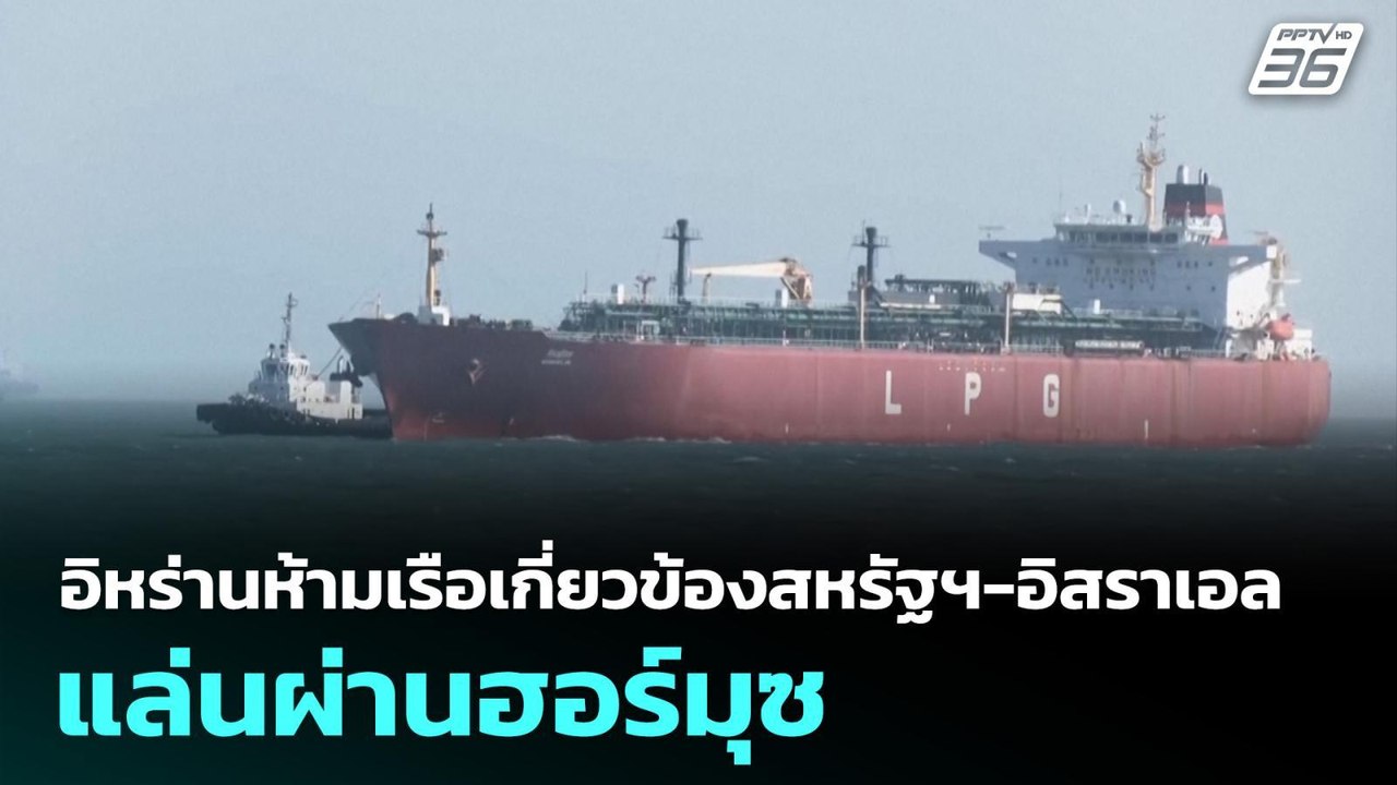 อิหร่านห้ามเรือเกี่ยวข้องสหรัฐฯ-อิสราเอล แล่นผ่านฮอร์มุซ | เที่ยงทันข่าว | 25 มี.ค. 69