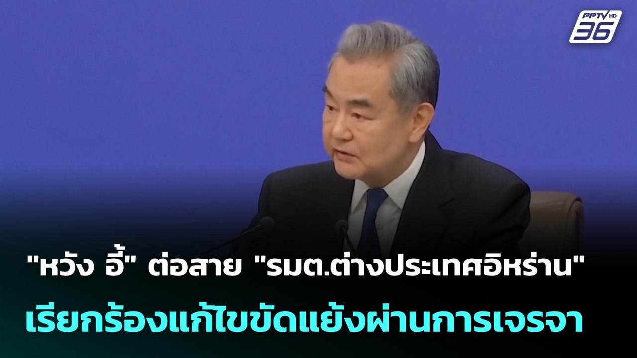"หวัง อี้" ต่อสาย "รมต.ต่างประเทศอิหร่าน" เรียกร้องแก้ไขขัดแย้งผ่านการเจรจา | เที่ยงทันข่าว