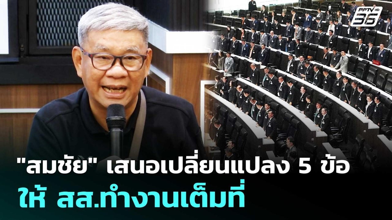 "สมชัย" เสนอเปลี่ยนแปลง 5 ข้อ ให้ สส.ทำงานเต็มท...