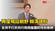 再度喊話朝野  賴清德盼支持不打折的行政院版國防特別條例