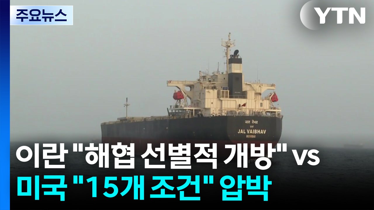 이란 "호르무즈 선별적 개방" vs 미국 "15개 조건" 압박 / YTN