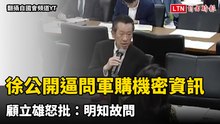 徐巧芯公開逼問軍購機密資訊 顧立雄怒批：明知故問