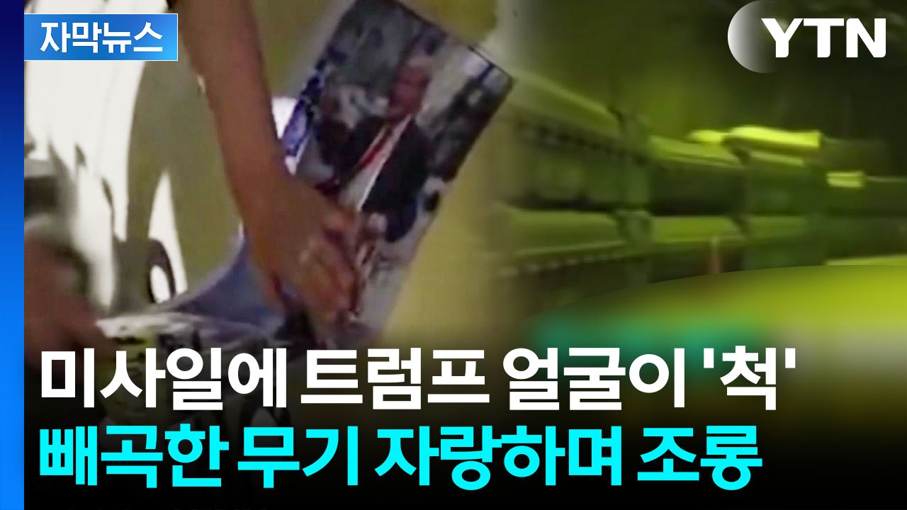 [자막뉴스] 트럼프가 "호르무즈 열어주세요"...조롱하듯 이란이 쏘아올린 미사일 / YTN