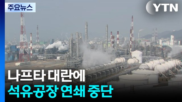 나프타 대란에 석유화학 공장 연쇄 중단...상권 침체 우려 / YTN