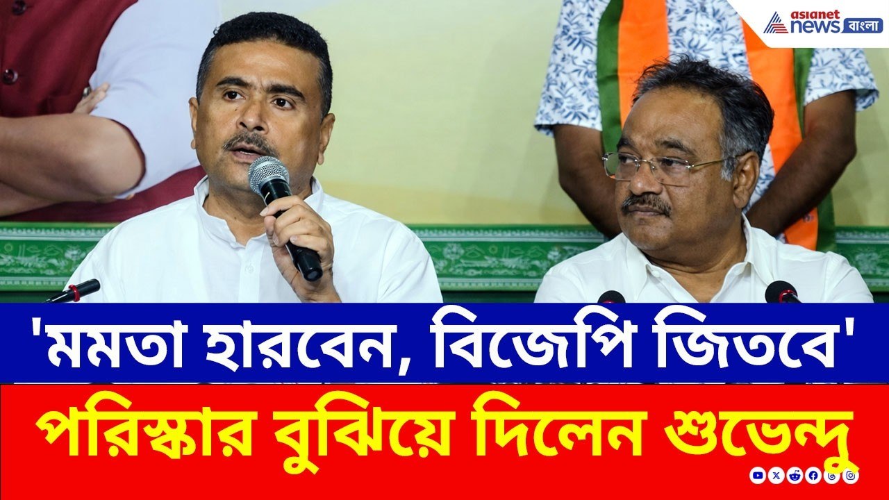 '৫১ হাজার ভুয়ো ভোটের মালিক ছিলেন মমতা, আর এখন...' চাঞ্চল্যকর মন্তব্য শুভেন্দুর! | Suvendu vs Mamata