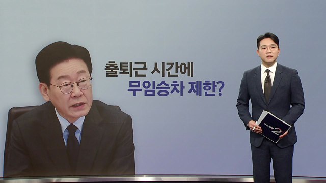대통령 무임승차 제한 발언에 야당, 노인 폄하 비판 [앵커리포트] / YTN
