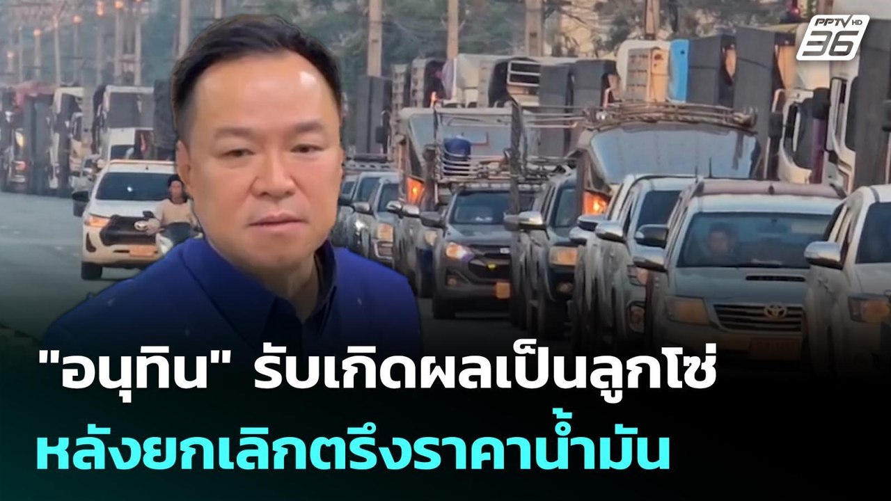 "อนุทิน" รับเกิดผลเป็นลูกโซ่ หลังยกเลิกตรึงราคาน้ำมัน | เที่ยงทันข่าว | 25 มี.ค. 69