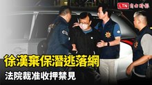 中油「最貪執行長」徐漢棄保潛逃落網 法院裁准收押禁見