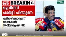 വായ്പാ ബാധ്യത പരിഹരിക്കാമെന്ന് പാർട്ടി നേതാക്കൾ അറിയിച്ചതായി എം.കെ മുനീർ