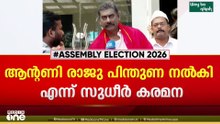 ആൻറണി രാജു എല്ലാവിധ പിന്തുണയും നൽകിയിട്ടുണ്ടെന്ന് എൽഡിഎഫ് സ്ഥാനാർഥി സുധീർ കരമന