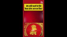 मेष राशिवालों के ल‍िए कैसा रहने वाला है आज का दि‍न?