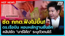 ดร.เรือบิน ซัด กกต. ฟังไม่ขึ้นปมบาร์โค้ดเลือกตั้ง หอบหลักฐานยื่นเอาผิดเพิ่ม | PPTV News | 25 มี.ค.69